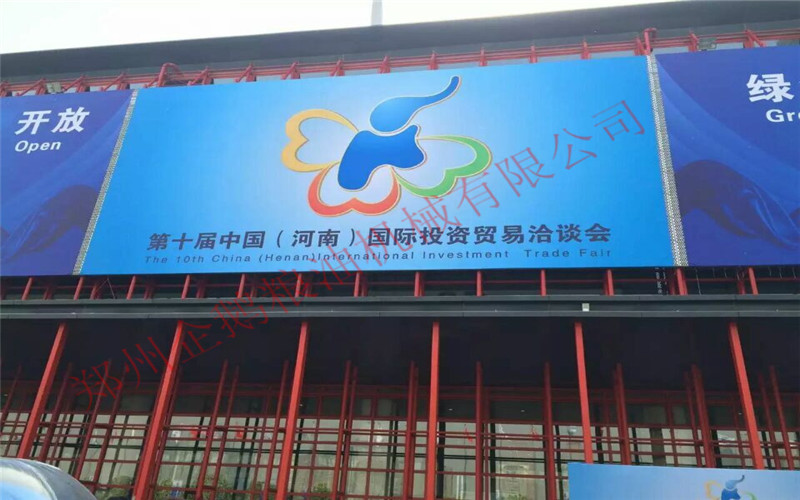 鄭州企鵝受邀參加河南省第十屆中國河南國際投資貿(mào)易洽談會(huì)！(圖1)